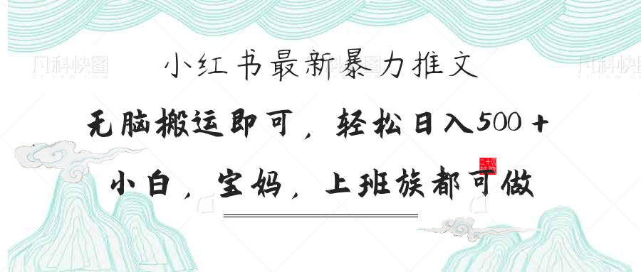 小红书暴力推文，小白宝妈均可做，日入300＋好创网-专注优质VIP网课 网络创业落地实操课程资源分享 – 每天更新_高质量项目输出好创网