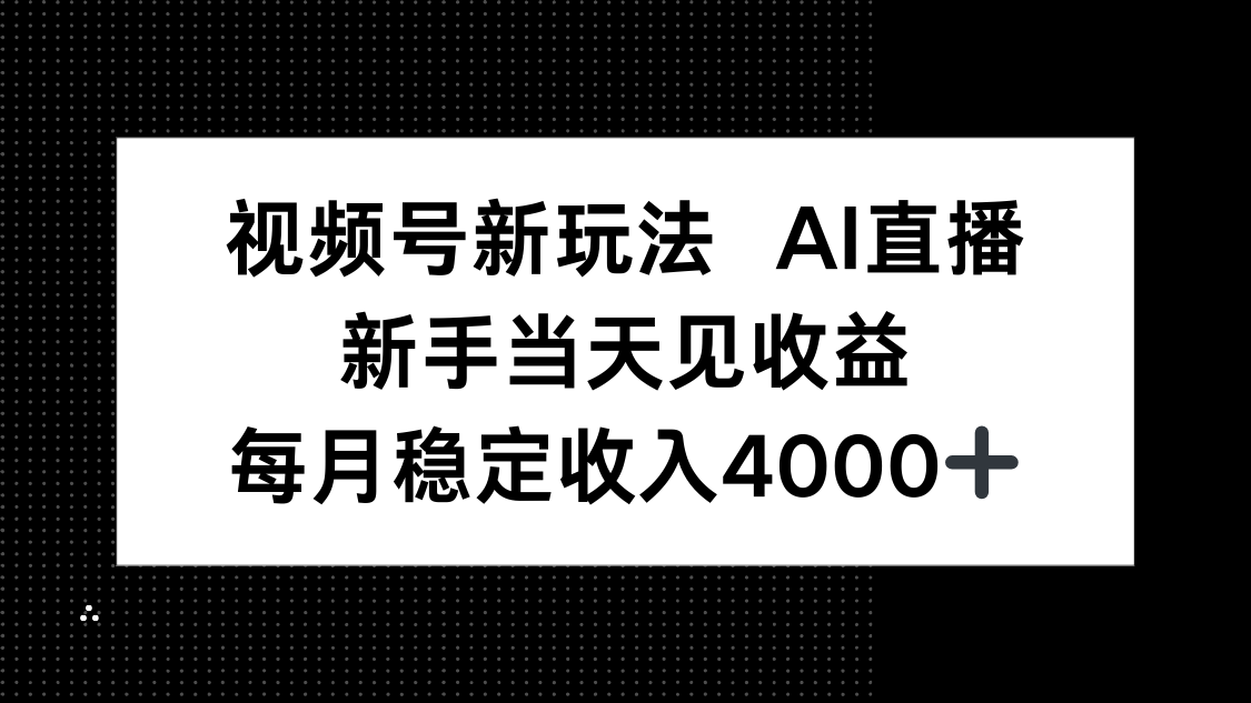 视频号新玩法AI直播，新手小白当天见收益，月入4000+好创网-专注优质VIP网课 网络创业落地实操课程资源分享 – 每天更新_高质量项目输出好创网