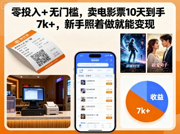 零投入+无门槛，卖电影票10天到手7k+，新手照着做就能变现【揭秘】好创网-专注优质VIP网课 网络创业落地实操课程资源分享 – 每天更新_高质量项目输出好创网