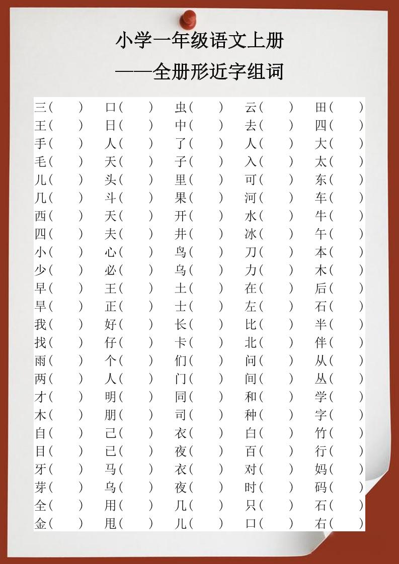 【2025秋新版】小学一年级语文上册全册形近字组词好创网-专注优质VIP网课 网络创业落地实操课程资源分享 – 每天更新_高质量项目输出好创网