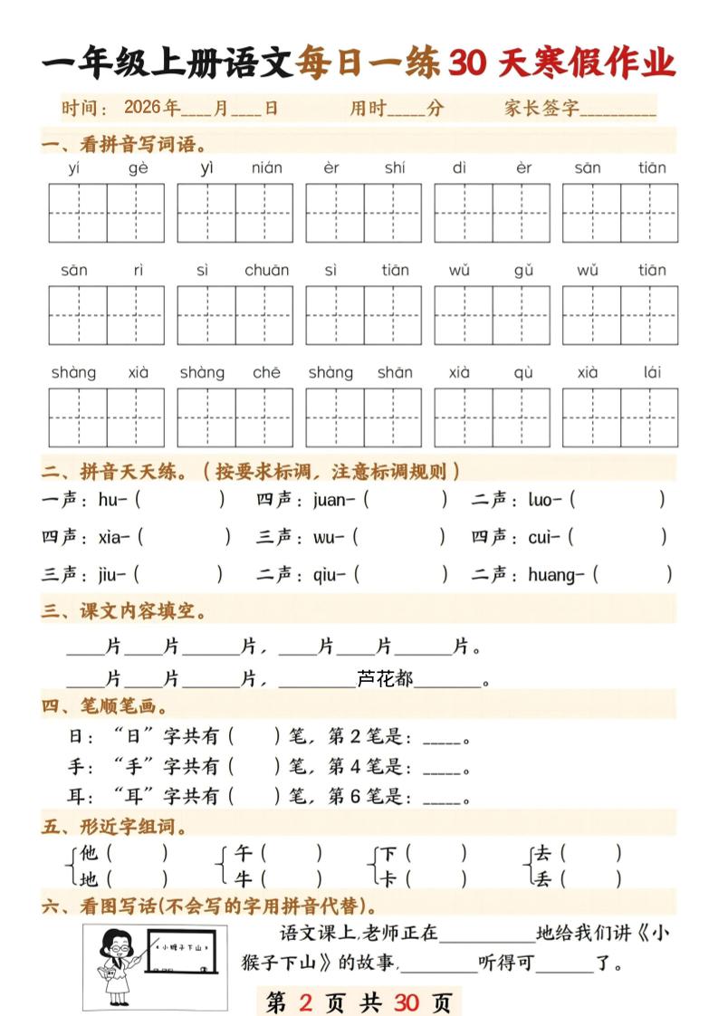 26年一年级语文下寒假作业每日一练30天30页好创网-专注优质VIP网课 网络创业落地实操课程资源分享 – 每天更新_高质量项目输出好创网