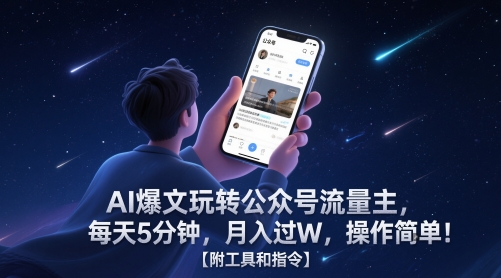 AI爆文玩转公众号流量主，每天5分钟，月入过W，操作简单！【附工具和指令】好创网-专注优质VIP网课 网络创业落地实操课程资源分享 – 每天更新_高质量项目输出好创网