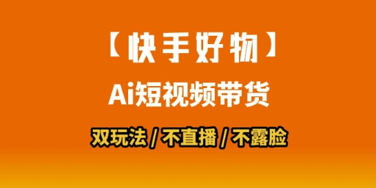 【快手好物】短视频带货，搬运拼接+数字人双玩法，操作简单，会玩手机就行好创网-专注优质VIP网课 网络创业落地实操课程资源分享 – 每天更新_高质量项目输出好创网
