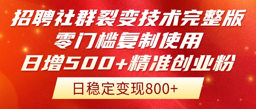 招聘社群裂变技术完整版流出!零门槛复制使用,日增500+精准创业流量每...好创网-专注优质VIP网课 网络创业落地实操课程资源分享 – 每天更新_高质量项目输出好创网