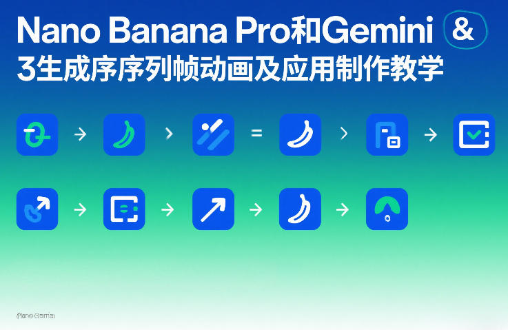 Nano Banana Pro和Gemini 3生成序列帧动画及应用制作教学好创网-专注优质VIP网课 网络创业落地实操课程资源分享 – 每天更新_高质量项目输出好创网
