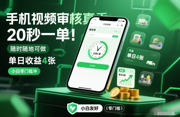 手机视频审核真香！20秒一单，随时随地可做，单日收益4张，小白零门槛冲【揭秘】好创网-专注优质VIP网课 网络创业落地实操课程资源分享 – 每天更新_高质量项目输出好创网