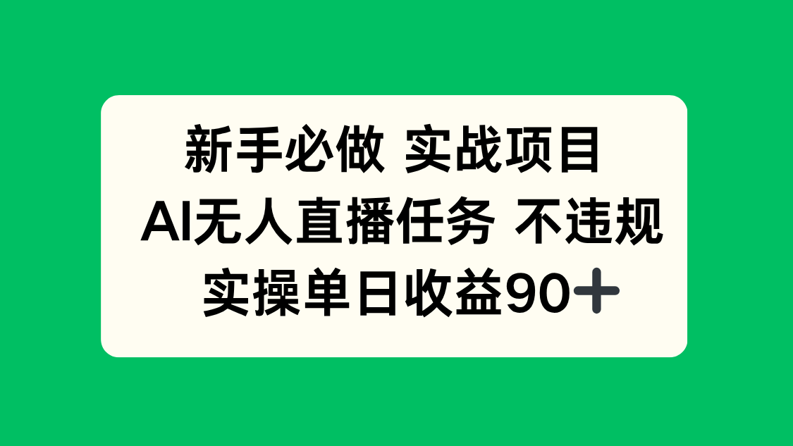 新手必做实战项目，AI无人直播任务 不违规，实操单日收益90+好创网-专注优质VIP网课 网络创业落地实操课程资源分享 – 每天更新_高质量项目输出好创网