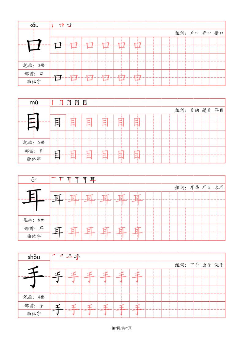 一上语文写字表字帖（笔画+部首+笔顺+组词）好创网-专注优质VIP网课 网络创业落地实操课程资源分享 – 每天更新_高质量项目输出好创网