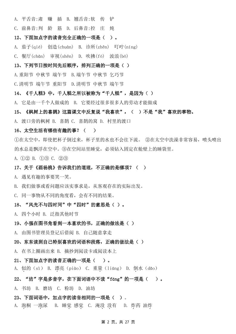 二下语文期末复习选择题专项100道（含答案27页）好创网-专注优质VIP网课 网络创业落地实操课程资源分享 – 每天更新_高质量项目输出好创网
