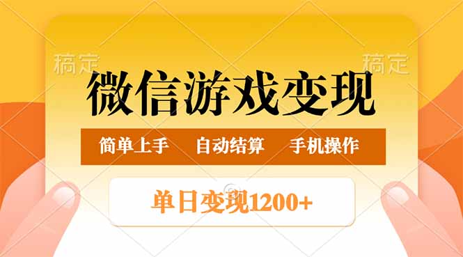 微信游戏变现玩法,单日最低500+,轻松日入800+,简单易操作好创网-专注优质VIP网课 网络创业落地实操课程资源分享 – 每天更新_高质量项目输出好创网