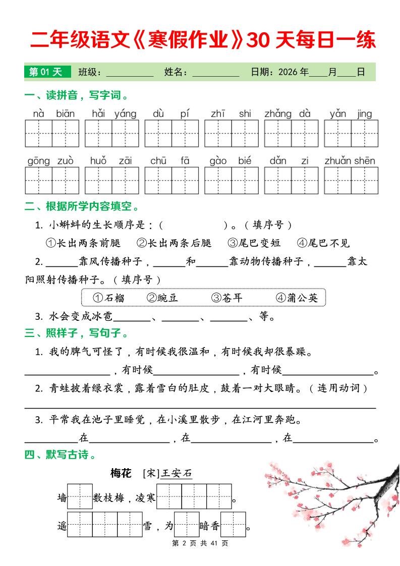 26春二年级语文下寒假作业30天每日一练打卡（含答案41页）好创网-专注优质VIP网课 网络创业落地实操课程资源分享 – 每天更新_高质量项目输出好创网