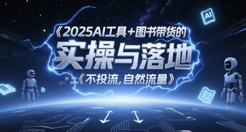2025AI工具+图书带货的实操与落地，图文起号带货全攻略，不投流，自然流量好创网-专注优质VIP网课 网络创业落地实操课程资源分享 – 每天更新_高质量项目输出好创网