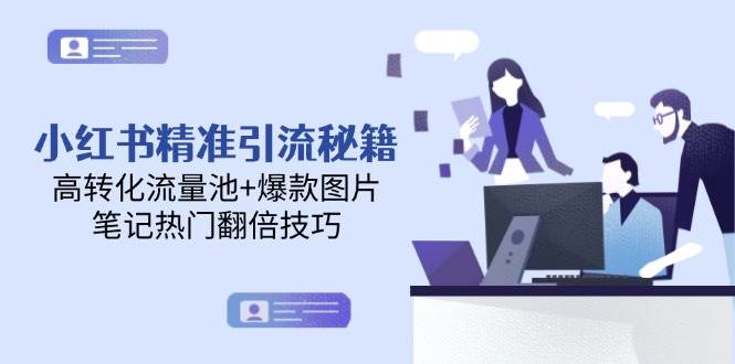 小红书精准引流秘籍,高转化流量池+爆款图片,笔记热门翻倍技巧好创网-专注优质VIP网课 网络创业落地实操课程资源分享 – 每天更新_高质量项目输出好创网