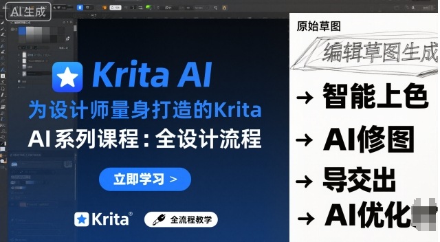 为设计师量身打造的Krita AI系列课程，全设计流程，实时AI手绘好创网-专注优质VIP网课 网络创业落地实操课程资源分享 – 每天更新_高质量项目输出好创网
