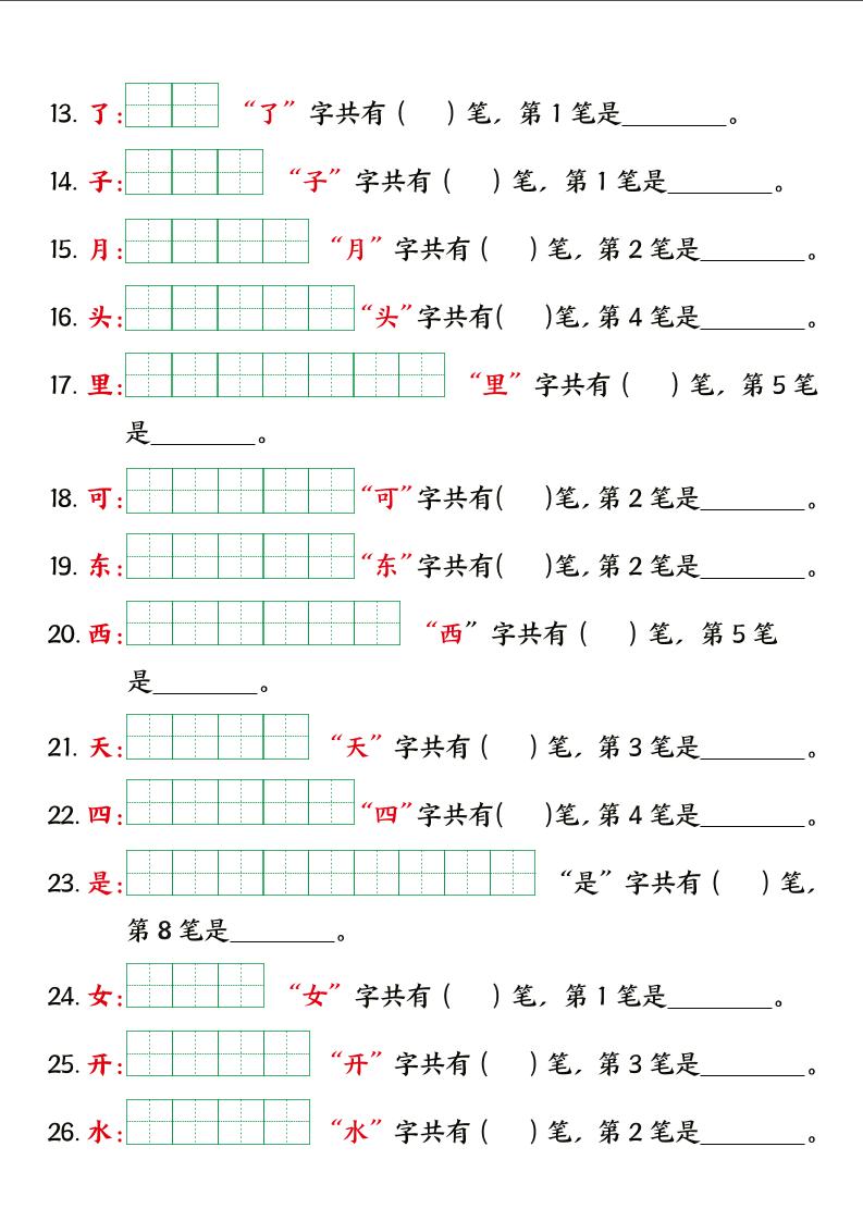 一上语文【暑假预习笔画笔顺专项】好创网-专注优质VIP网课 网络创业落地实操课程资源分享 – 每天更新_高质量项目输出好创网
