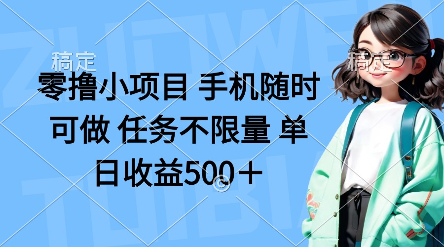 零撸小项目 手机随时可做 任务不限量 单日收益500＋好创网-专注优质VIP网课 网络创业落地实操课程资源分享 – 每天更新_高质量项目输出好创网