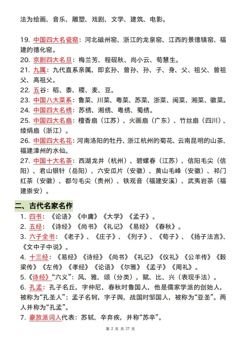 六下语文小学阶段必背的328个文学常识和古诗词好创网-专注优质VIP网课 网络创业落地实操课程资源分享 – 每天更新_高质量项目输出好创网