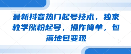 最新抖音热门起号技术,独家教学涨粉起号,操作简单,包落地包变现好创网-专注优质VIP网课 网络创业落地实操课程资源分享 – 每天更新_高质量项目输出好创网