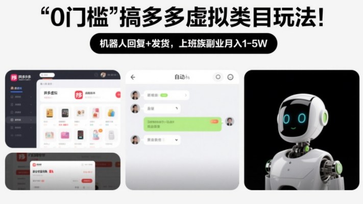 0门槛搞多多虚拟类目玩法！机器人回复+发货，上班族副业月入1-5W【揭秘】好创网-专注优质VIP网课 网络创业落地实操课程资源分享 – 每天更新_高质量项目输出好创网