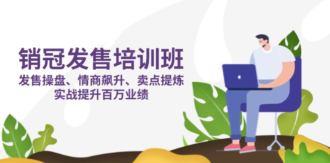 销冠 发售培训班:发售 操盘+情商 飙升+卖点 提炼,实战提升百万业绩好创网-专注优质VIP网课 网络创业落地实操课程资源分享 – 每天更新_高质量项目输出好创网