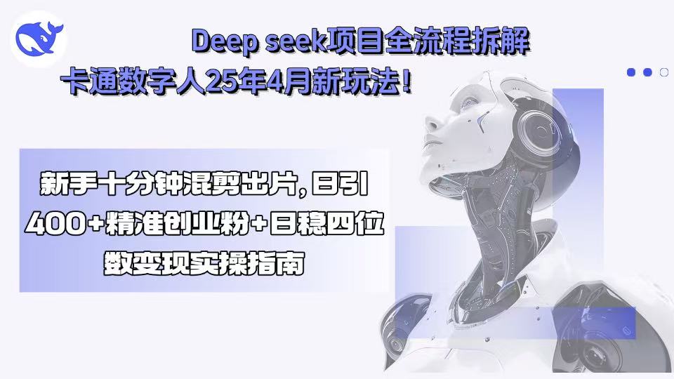 Deep seek项目全流程拆解+卡通数字人25年4月新玩法!新手十分钟混剪出...好创网-专注优质VIP网课 网络创业落地实操课程资源分享 – 每天更新_高质量项目输出好创网
