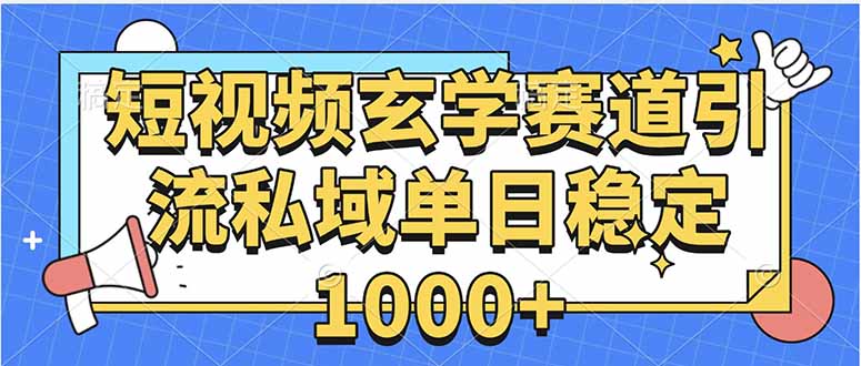 玄学赛道引流私域变现单日稳定1000+教程好创网-专注优质VIP网课 网络创业落地实操课程资源分享 – 每天更新_高质量项目输出好创网