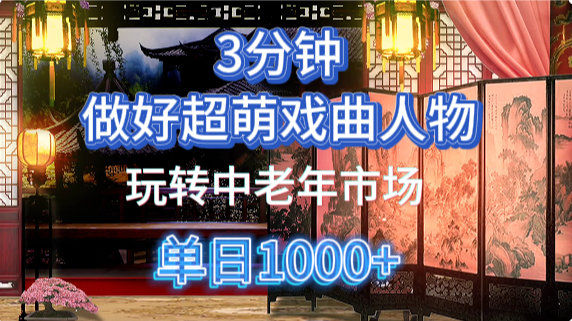 用Ai制作Q版戏剧人物手把手教你吃透中老年经济,5分钟一个成品,多渠道变现好创网-专注优质VIP网课 网络创业落地实操课程资源分享 – 每天更新_高质量项目输出好创网