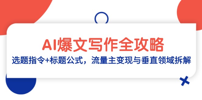 AI爆文写作全攻略：选题指令+标题公式，流量主变现与垂直领域拆解好创网-专注优质VIP网课 网络创业落地实操课程资源分享 – 每天更新_高质量项目输出好创网