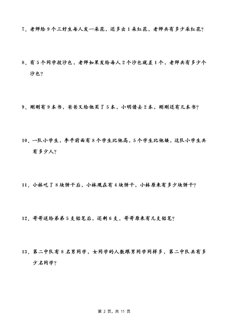 一升二数学暑假思维应用题训练50题(含答案11页)-二上数学好创网-专注优质VIP网课 网络创业落地实操课程资源分享 – 每天更新_高质量项目输出好创网