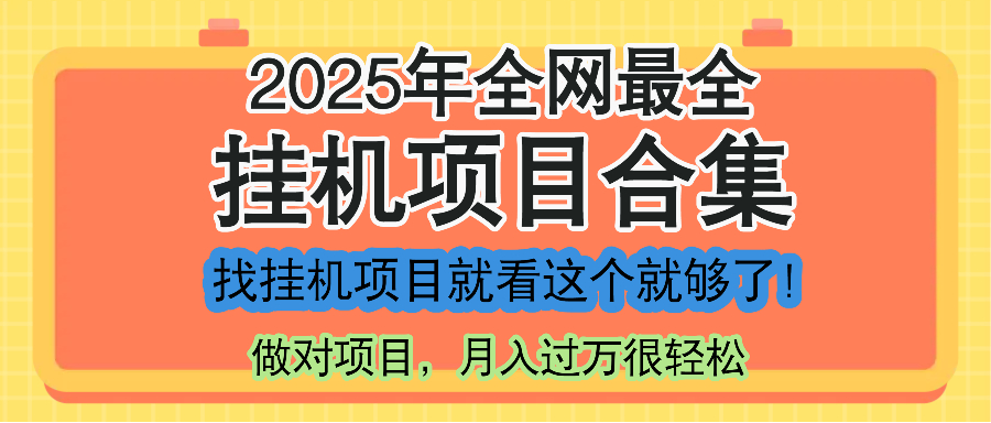最新2025年挂机项目合集,一套课程全部讲完,找项目看这一个课程就够了!好创网-专注优质VIP网课 网络创业落地实操课程资源分享 – 每天更新_高质量项目输出好创网