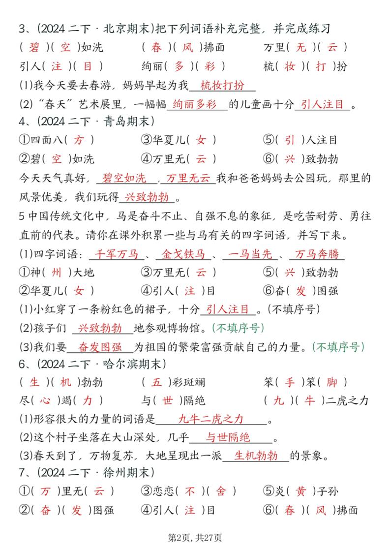 二下语文期末总复习提纲（古诗名言、词语句子、积累运用、仿写句子填空）含答案54页好创网-专注优质VIP网课 网络创业落地实操课程资源分享 – 每天更新_高质量项目输出好创网
