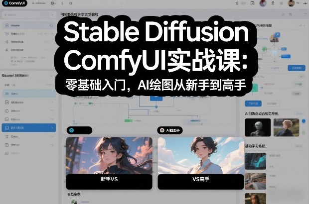 Stable Diffusion ComfyUI实战课：零基础入门，AI绘图从新手到高手好创网-专注优质VIP网课 网络创业落地实操课程资源分享 – 每天更新_高质量项目输出好创网