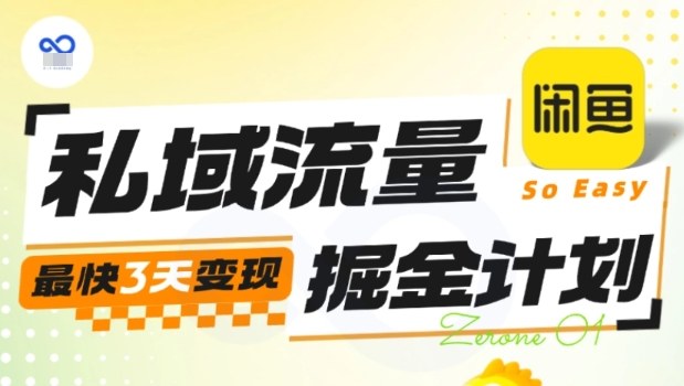 私域流量掘金计划实战训练营,最快3天变现好创网-专注优质VIP网课 网络创业落地实操课程资源分享 – 每天更新_高质量项目输出好创网