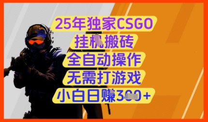 25年独家CSGO挂G搬砖,全自动操作,无需打游戏,小白日入3张+【揭秘】好创网-专注优质VIP网课 网络创业落地实操课程资源分享 – 每天更新_高质量项目输出好创网
