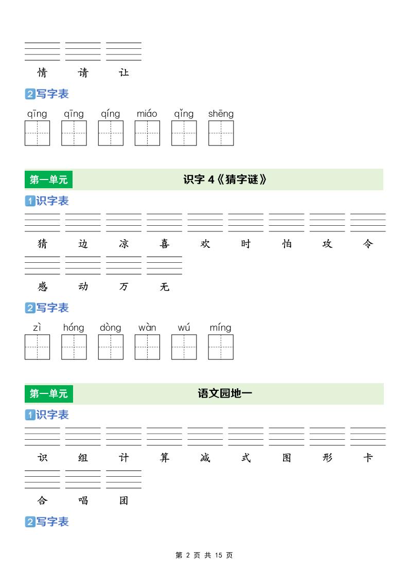 一年级下语文【识字表+写字表】专项练好创网-专注优质VIP网课 网络创业落地实操课程资源分享 – 每天更新_高质量项目输出好创网