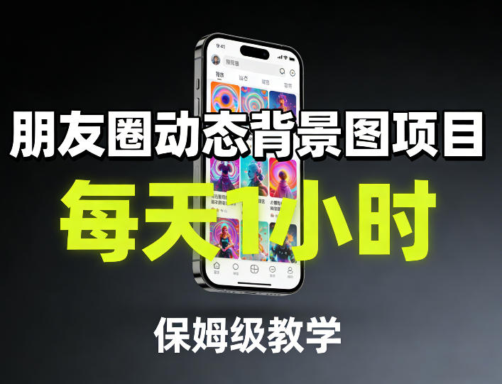 朋友圈动态背景图项目，每天1小时，保姆级教学好创网-专注优质VIP网课 网络创业落地实操课程资源分享 – 每天更新_高质量项目输出好创网