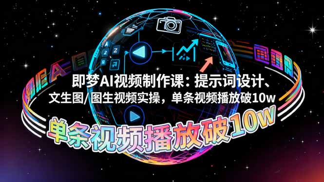 即梦AI视频制作课：提示词设计、文生图/图生视频实操，单条视频播放破10w好创网-专注优质VIP网课 网络创业落地实操课程资源分享 – 每天更新_高质量项目输出好创网