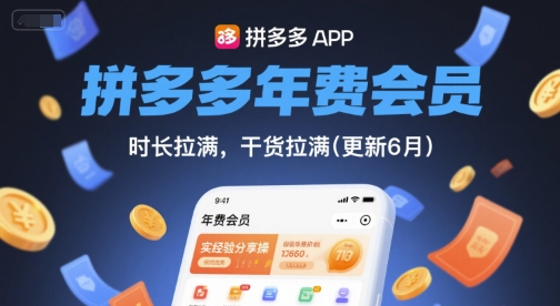 拼多多年费会员,实经验分享操,时长拉满,干货拉满(更新12月)好创网-专注优质VIP网课 网络创业落地实操课程资源分享 – 每天更新_高质量项目输出好创网