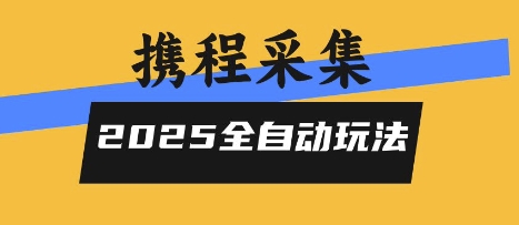 2025携程信息采集全自动玩法,高单价,零人工,全天开干【揭秘】好创网-专注优质VIP网课 网络创业落地实操课程资源分享 – 每天更新_高质量项目输出好创网