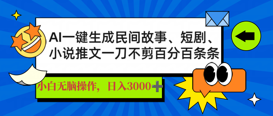 AI一键生成民间故事、推文、短剧，日入3000+，一刀百分百条条爆款好创网-专注优质VIP网课 网络创业落地实操课程资源分享 – 每天更新_高质量项目输出好创网