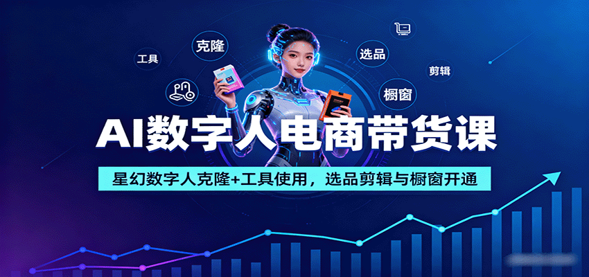 AI数字人电商带货课：星幻数字人克隆+工具使用，选品剪辑与橱窗开通好创网-专注优质VIP网课 网络创业落地实操课程资源分享 – 每天更新_高质量项目输出好创网