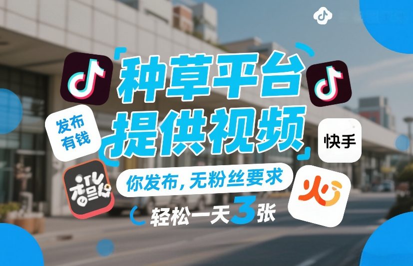 种草平台提供视频，你发布，无粉丝要求，发布就有钱，轻松一天3张+【揭秘】好创网-专注优质VIP网课 网络创业落地实操课程资源分享 – 每天更新_高质量项目输出好创网