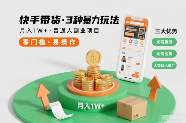 快手带货3种暴力玩法，月入1W+，无需直播、无需囤货、无需拉人推广，适合普通人副业项目好创网-专注优质VIP网课 网络创业落地实操课程资源分享 – 每天更新_高质量项目输出好创网