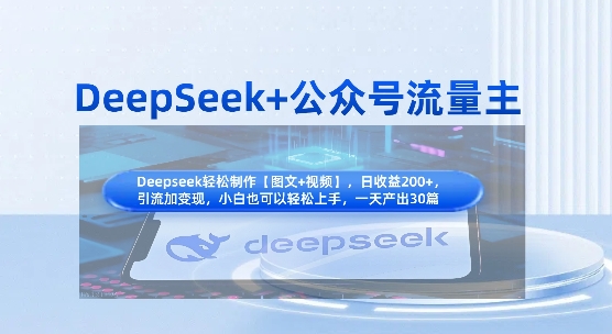 DeepSeek+公众号流量主,知识付费赛道价值变现,引流+变现全流程好创网-专注优质VIP网课 网络创业落地实操课程资源分享 – 每天更新_高质量项目输出好创网