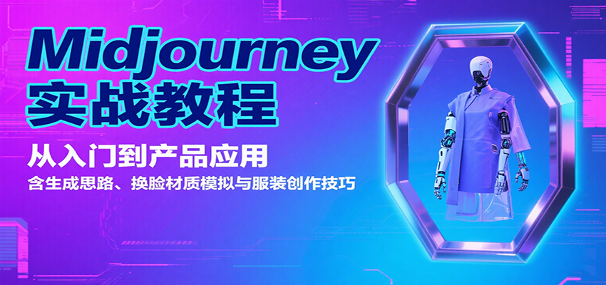 Midjourney实战教程:从入门到产品应用,含生成思路、换脸材质模拟与服装创作技巧好创网-专注优质VIP网课 网络创业落地实操课程资源分享 – 每天更新_高质量项目输出好创网