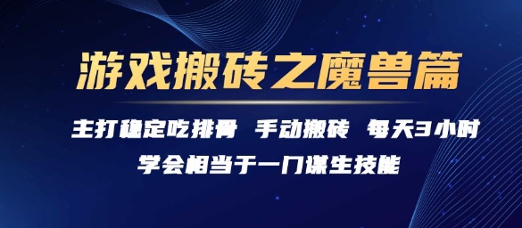 游戏搬砖之魔兽篇,稳定吃排骨每天3小时【揭秘】好创网-专注优质VIP网课 网络创业落地实操课程资源分享 – 每天更新_高质量项目输出好创网