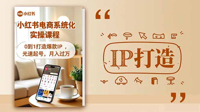 小红书流量变现系统化实操课程,0到1打造爆款IP,光速起号,月入过万好创网-专注优质VIP网课 网络创业落地实操课程资源分享 – 每天更新_高质量项目输出好创网