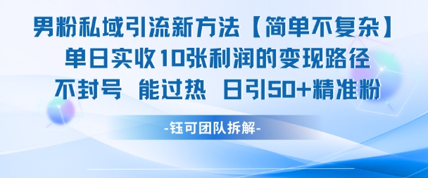 男粉私域引流新方法，单日收10张利润，日引流50+精准粉好创网-专注优质VIP网课 网络创业落地实操课程资源分享 – 每天更新_高质量项目输出好创网