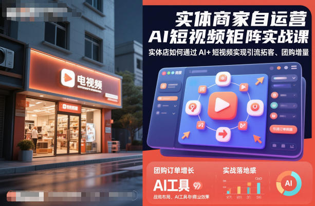 实体商家自运营AI短视频矩阵实战课,实体店如何通过AI+短视频实现引流拓客、团购增量好创网-专注优质VIP网课 网络创业落地实操课程资源分享 – 每天更新_高质量项目输出好创网