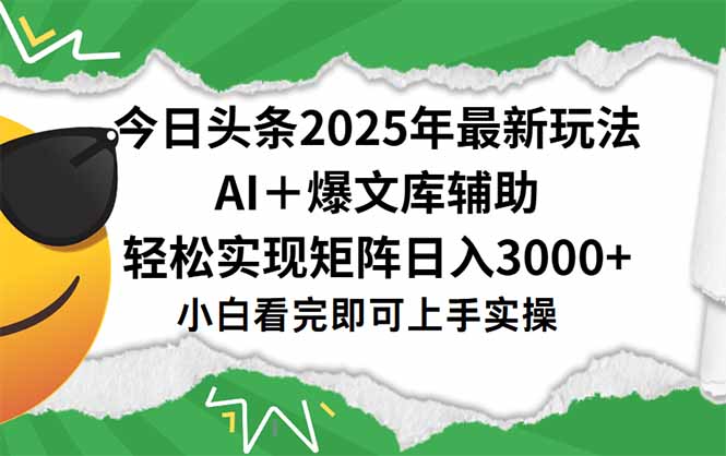 今日头条2025年最新玩法，一键生成爆款，轻松实现矩阵日入3000+好创网-专注优质VIP网课 网络创业落地实操课程资源分享 – 每天更新_高质量项目输出好创网